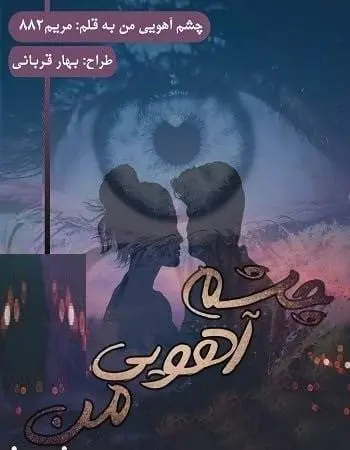 دانلود pdf رمان اهوی من