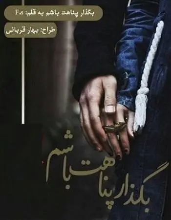 دانلود pdf رمان بگذار پناهت باشم