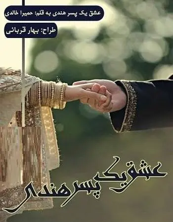 دانلود pdf رمان عشق یه پسر هندی