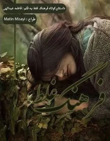 دانلود pdf داستان کوتاه فرهنگ غلط