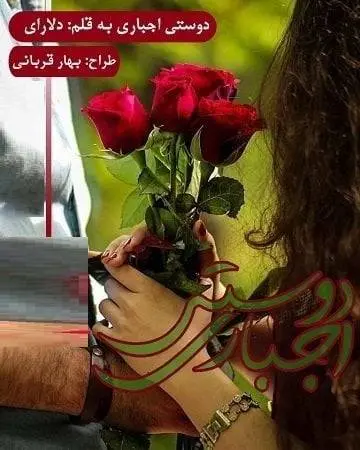 دانلود pdf رمان دوستی اجباری