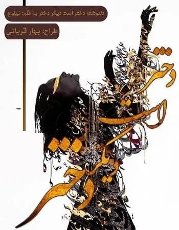 دانلود pdf دلنوشته دختر است دیگر دختر