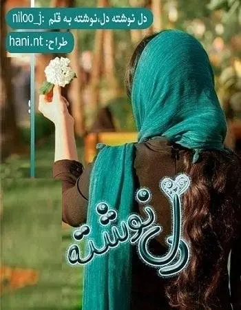 دانلود pdf دلنوشته دل نوشته