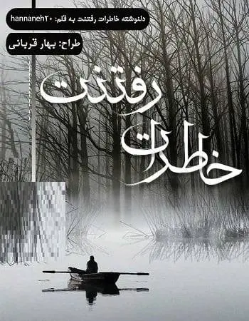 دانلود pdf دلنوشته خاطرات رفتنت
