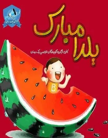 دانلود pdf یلدای کاربران یک رمان مبارک