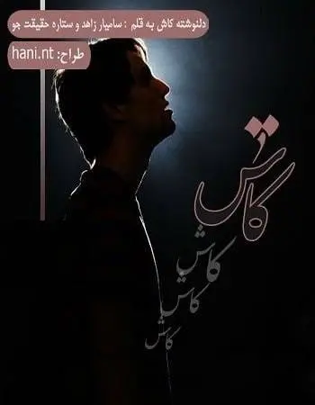 دانلود pdf دلنوشته کاش