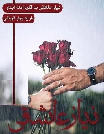 دانلود pdf رمان نیاز عاشقی