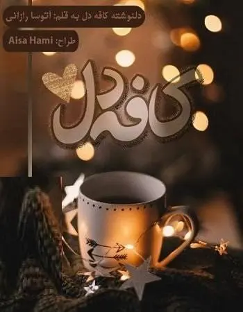 دانلود pdf دلنوشته کافه دل