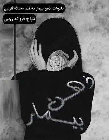 دانلود pdf دلنوشته ذهن بیمار