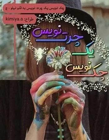 دانلود pdf دلنوشته چک نویس یک چرت نویس