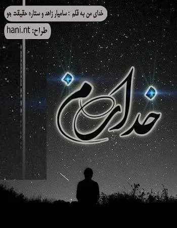 دانلود pdf دلنوشته خدای من