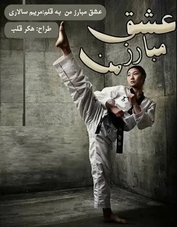دانلود pdf رمان عشق مبارز من