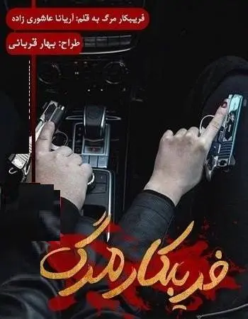 دانلود pdf رمان فریبکار مرگ