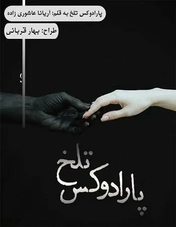 دانلود pdf رمان پارادوکس تلخ