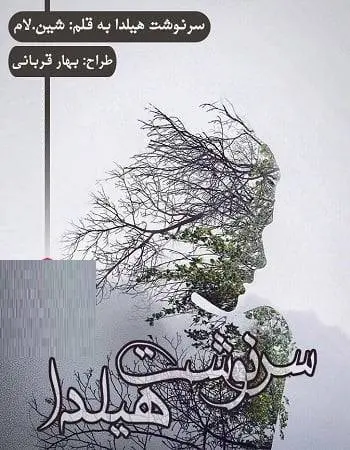 دانلود pdf رمان سرنوشت هیلدا