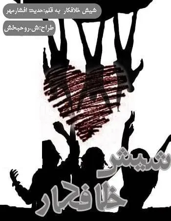 دانلود pdf رمان شیش خلافکار