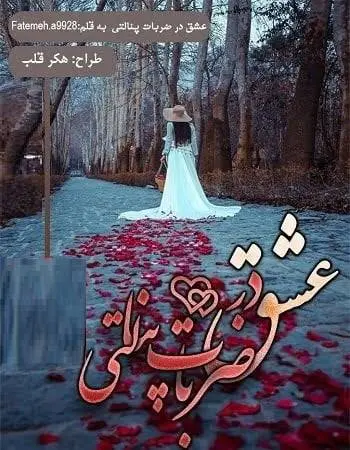 دانلود pdf رمان عشق در ضربات پنالتی