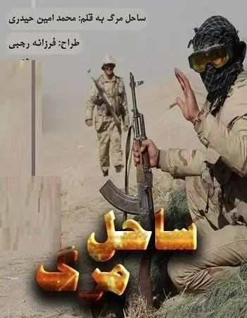 دانلود pdf رمان ساحل مرگ