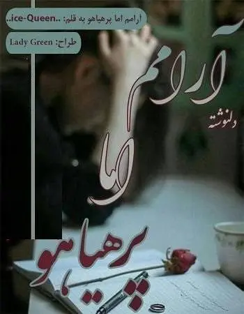 دانلود pdf دلنوشته آرامم اما پر هیاهو