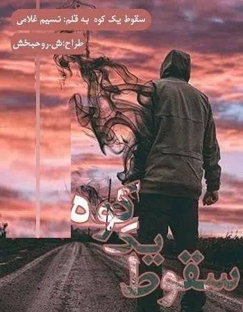 دانلود pdf رمان سقوط یک کوه