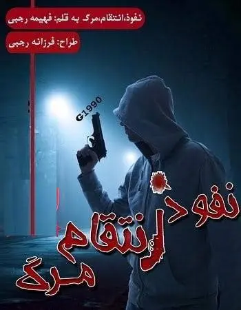 دانلود pdf رمان نفوذ انتقام مرگ