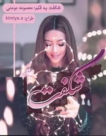 دانلود pdf رمان شگفت (جلد اول)
