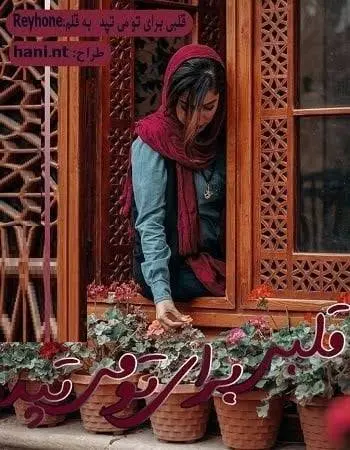 دانلود pdf دلنوشته قلبی برای تو می‌تپد