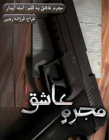 دانلود pdf رمان مجرم عاشق