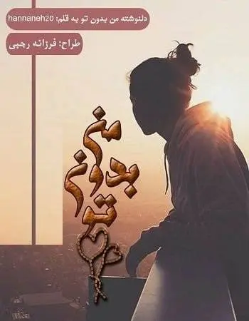 دانلود pdf دلنوشته من بدون تو