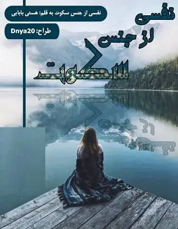 دانلود pdf رمان نفسی از جنس سکوت