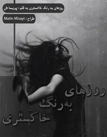 دانلود pdf رمان روزهایی به رنگ خاکستری