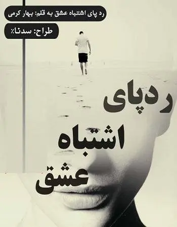 دانلود pdf رمان رد پای اشتباه عشق