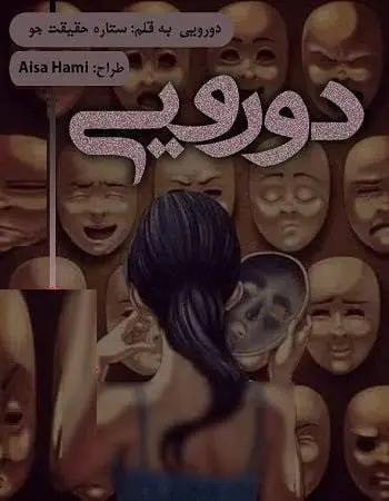 دانلود pdf رمان دورویی