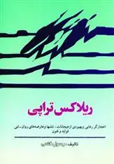 دانلود pdf کتاب ریلاکس تراپی رسول فتحی