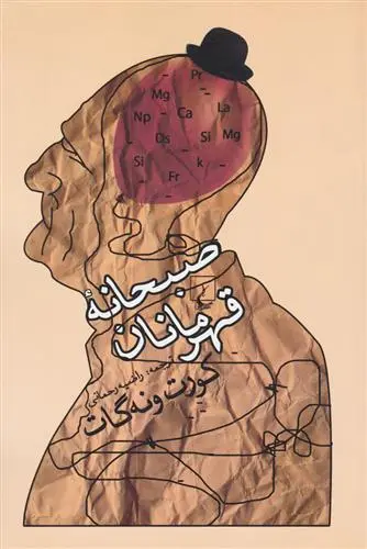 دانلود pdf کتاب صبحانه قهرمانان کورت ونه گات