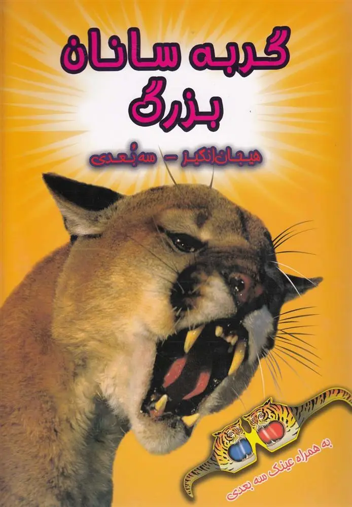 دانلود pdf کتاب گربه سانان بزرگ پل هریسون