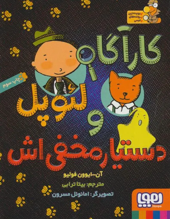 دانلود pdf کتاب کارآگاه لئوپل و دستیار مخفی اش آن ایوون فولیو