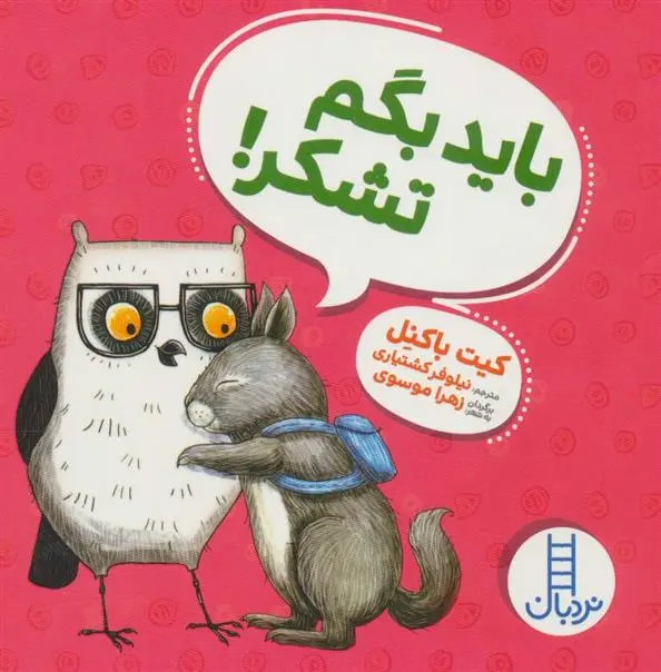 دانلود pdf کتاب باید بگم تشکر! کیت باکنل