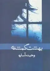 دانلود pdf کتاب بهشت گمشده وحیده آساره