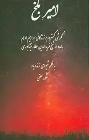 دانلود pdf کتاب امیر بلخ شکور لطفی
