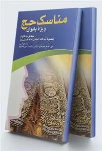 دانلود pdf کتاب مناسک حج محمد حسین فلاح زاده