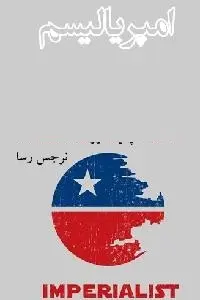 دانلود pdf کتاب امپریالسیم رایگان