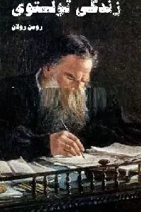 دانلود pdf کتاب زندگی تولستوی رایگان
