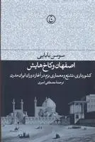 دانلود pdf کتاب اصفهان و کاخ هایش سوسن بابایی