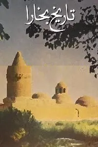 دانلود pdf کتاب تاریخ بخارا رایگان