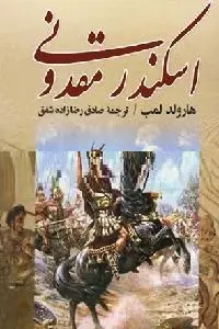 دانلود pdf کتاب اسکندر مقدونی رایگان