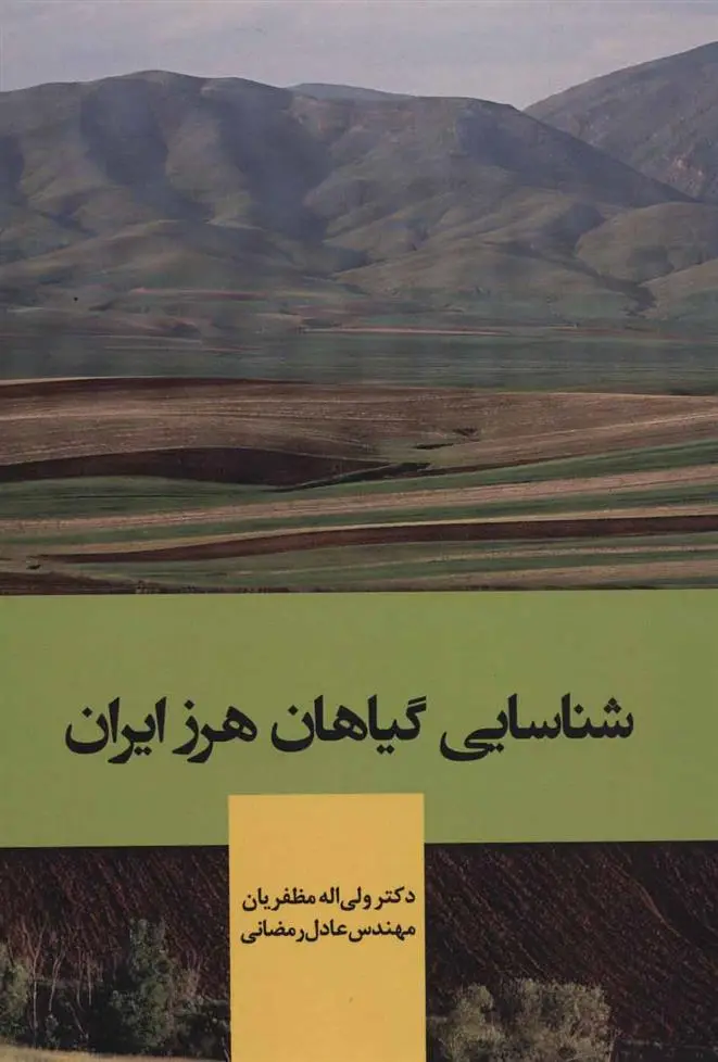 دانلود pdf کتاب شناسایی گیاهان هرز ایران ولی الله مظفریان