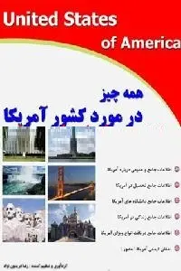 دانلود pdf کتاب همه چیز درمورد کشور امریکا رایگان