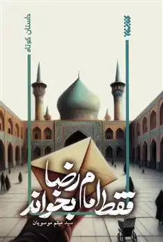 دانلود pdf کتاب فقط امام رضا بخواند میثم موسویان