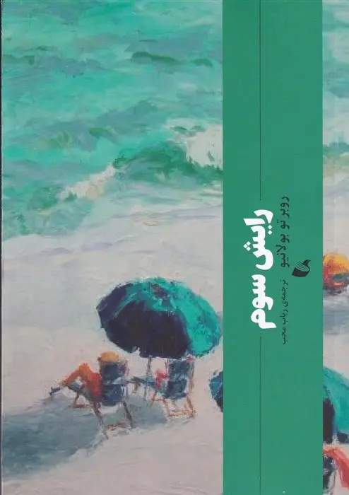 دانلود pdf کتاب رایش سوم روبرتو بولانیو